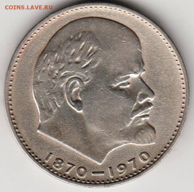 1 рубль 1970 г. 100 лет Ленину до 26.09.18 г. в 23.00 - 003