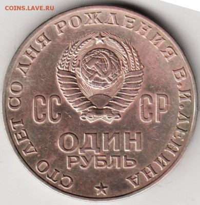 1 рубль 1970 г. 100 лет Ленину до 26.09.18 г. в 23.00 - 011