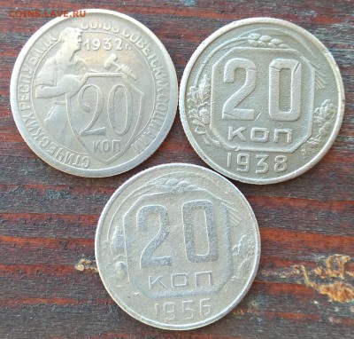 20 копеек Год: 1932; 1938; 1956 Окончание: 22:00 22.08.2018 - IMG_20180920_090039