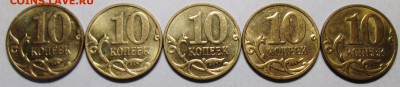 10коп 2007м - 5 разновидностей       22сент 22-00мск - IMG_5238.JPG