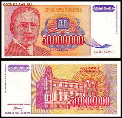 Югославия 50000000 динар 1993 г. UNC. до 24.09. в 22:00 мск. - 5970973