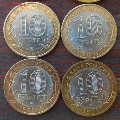 10 рублей БИМ 2005, 2013, 2007, 2008, 2009 до 22:00 22.09.18 - IMG_20180920_103049