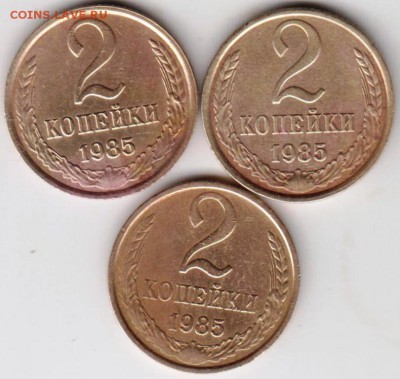 2 копейки 1985 г. 3 шт. до 26.09.18 г. в 23.00 - 016