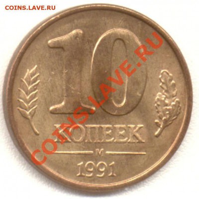 10 копеек 1991 и 50 копеек 1991 - 10kopeek-1991_m_bronza