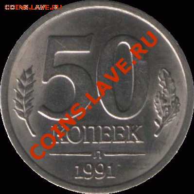 10 копеек 1991 и 50 копеек 1991 - 75257532