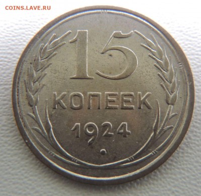 Билон 15 копеек 1924г. окончание: 25.09.18 - DSCN7909.JPG