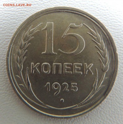 Билон 15 копеек 1925г. окончание: 25.09.18 - DSCN7917.JPG