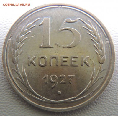 Билон 15 копеек 1927г. окончание: 25.09.18 - DSCN7922.JPG
