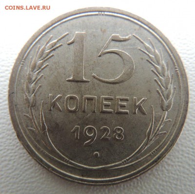 Билон 15 копеек 1928г. окончание: 25.09.18 - DSCN7930.JPG