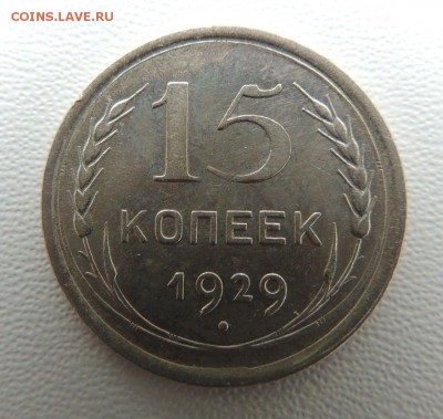 Билон 15 копеек 1929г. окончание: 25.09.18 - DSCN7936.JPG