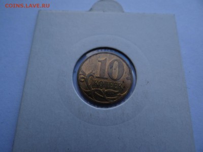 10 копеек 2007 г раскол со смещением до 26,09,18 в 22:10 - DSC00443.JPG