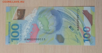 100 рублей ФИФА красивый номер АА 000999111 до 24.09 в 20.00 - IMG_20180920_113837