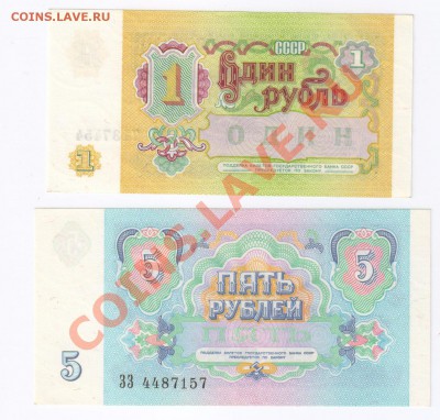 1 и 5 рублей 1991г ПРЕСС до 18.05.2011г 21-00 - 1 и 5 рублей 1991г-ПРЕСС