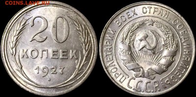 20 копеек 1927 UNC до 21.09 - IMG_1124.JPG
