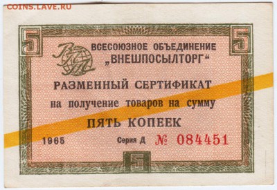 5 копеек 1965 г.  Внешпосылторг до 26.09.18 г. в 23.00 - 006