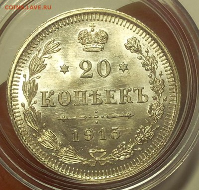 20 КОПЕЕК 1915г штемпельный UNC до 21.09.18 - IMG_20100120_170822.JPG