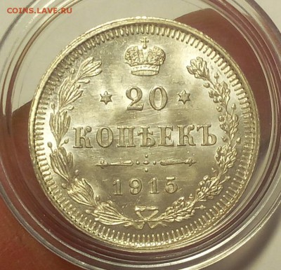 20 КОПЕЕК 1915г штемпельный UNC до 21.09.18 - IMG_20100120_170725.JPG