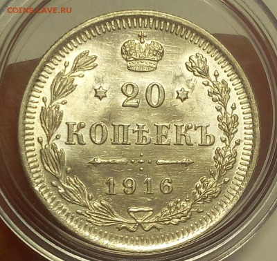 20 КОПЕЕК 1916г штемпельный UNC до 21.09.18 - IMG_20100120_170955.JPG