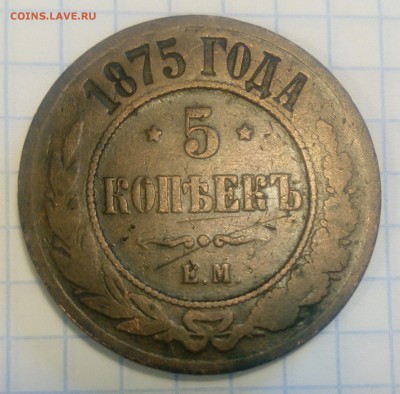 5 копеек 1875 г. ЕМ. VF - IMG_20180920_154546-01