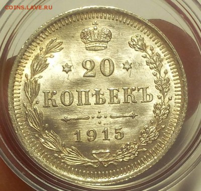 20 КОПЕЕК 1915г (2) штемпельный UNC до 21.09.18 - IMG_20100120_171519.JPG