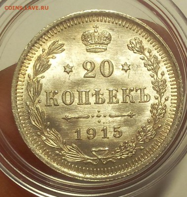 20 КОПЕЕК 1915г (2) штемпельный UNC до 21.09.18 - IMG_20100120_183536.JPG