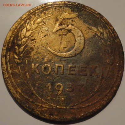 5 копеек 1935 г.,нов. тип и 5 копеек 1937 г., до 22:30 20.09 - 5-37.JPG