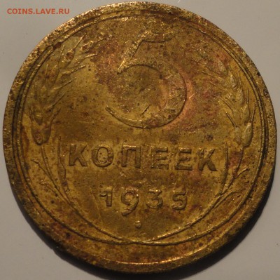 5 копеек 1935 г.,нов. тип и 5 копеек 1937 г., до 22:30 20.09 - 5-35-НТ-2.JPG