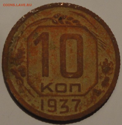 10 копеек 1937 года, СССР, до 22:30 20.09.2018 г. - 10-37-2.JPG