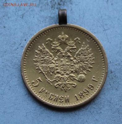5 рублей 1899 год с ушком.Короткий - IMG_6843.JPG