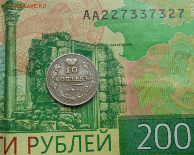 10 копеек 1813 до 23.09.18 - DSC08175