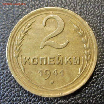 2 копейки 1941 года шт.И. до 23.09.18 - 1