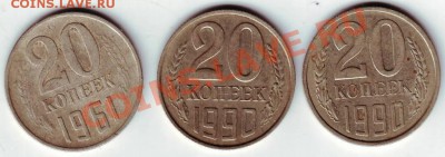 20 копеек 1961,1990 до 18.05.11г. в 19.00 - IMAGE0602.JPG