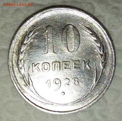 10 копеек 1928г. Разновид... - IMG_20180920_052738