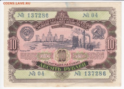 СССР-Облигация на 10 рублей выпуск 1952 года до 26.09 в 22.0 - IMG_20180919_0001