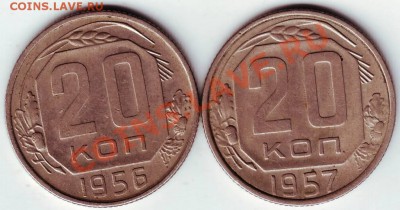20 копеек 1956, 1957 гг. до 18.05.11г. в 19.00 - IMAGE0603.JPG