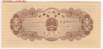 КИТАЙ - 1 фынь 1953 г. , до 26.09 в 22.00 - IMG_20180920_0009