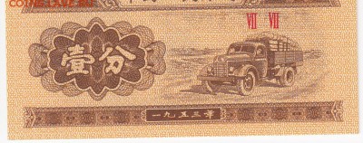 КИТАЙ - 1 фынь 1953 г. , до 26.09 в 22.00 - IMG_20180920_0004