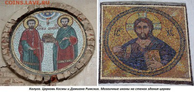 ФОТО - церкви, фрески, иконы и т.п. - 230. Калуга (мозаичные иконы на здании Космодамиановской церви)