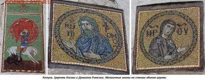 ФОТО - церкви, фрески, иконы и т.п. - 231. Калуга (мозаичные иконы на здании Космодамиановской церви)