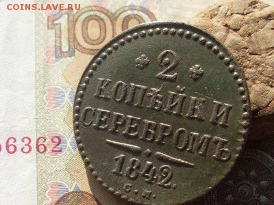 2 копейки серебром 1842 СМ до 24 09 18 22-00 мск - SL380020.JPG