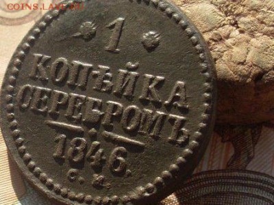 1 копейки серебро 1846 СМ до 24 09 18 22-00 мск - SL380030.JPG