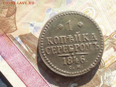 1 копейки серебро 1846 СМ до 24 09 18 22-00 мск - SL380028.JPG