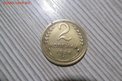 2 копейки 1936 года шт.2Г до 23.09.18 - 1