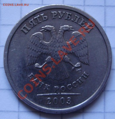 5 рублей 2003 на оценку - P4170905.JPG