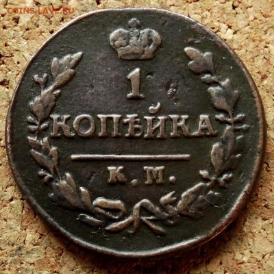 Копейка 1825 КМ АМ До 25.09.2018 22-00 по Москве - 2.JPG