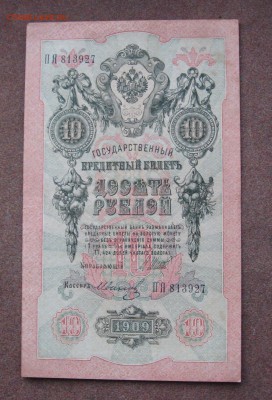 10 рублей 1909 года Шипов-Иванов - IMG_0017.JPG