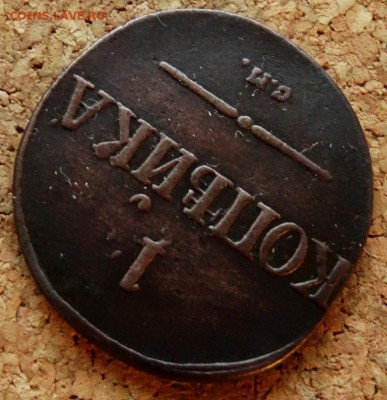 1 копейка Масон 1831 СМ До 25.09.2018 22-00 по Москве - 4.JPG