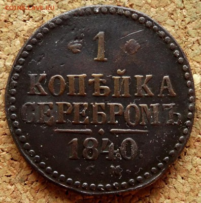1 копейка Серебром 1840 СМ До 25.09.2018 22-00 по Москве - 2.JPG