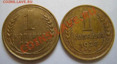 1 копейка 1928 Две разновидности. До 15.05.11 в 21.00 - 1-28.JPG