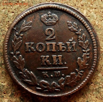 2 копейки 1823 КМ АМ До 25.09.2018 22-00 по Москве - 2.JPG